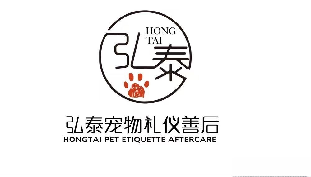 瓯海弘泰先生宠物善终